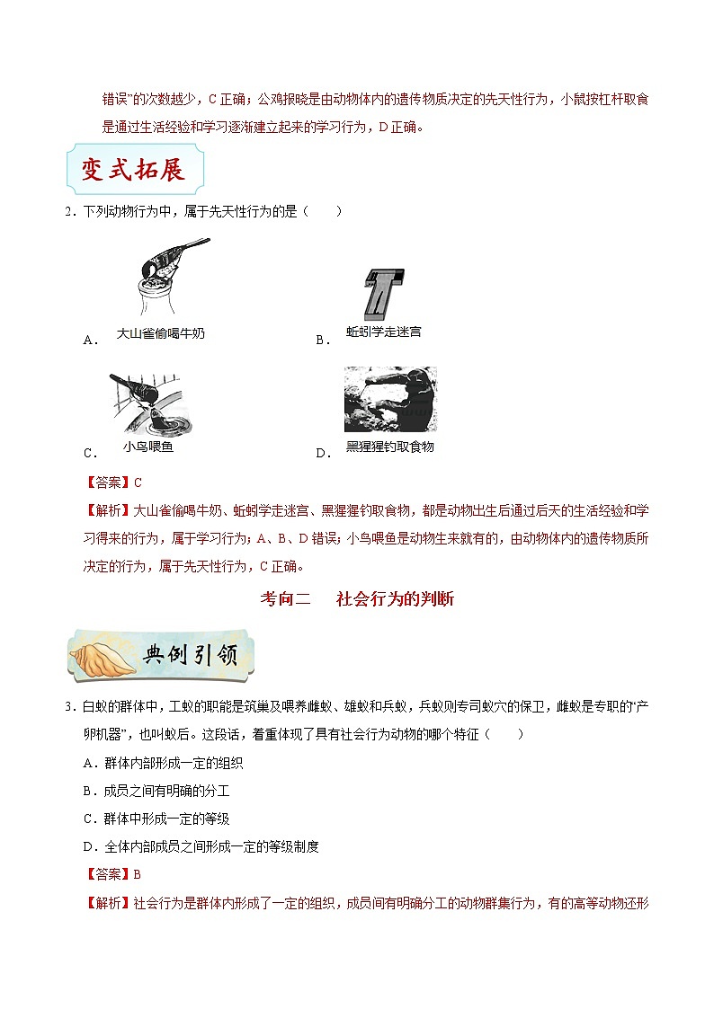 初中生物中考复习 考点34 动物的行为及动物在生物圈中的作用-备战2021年中考生物考点一遍过 试卷03