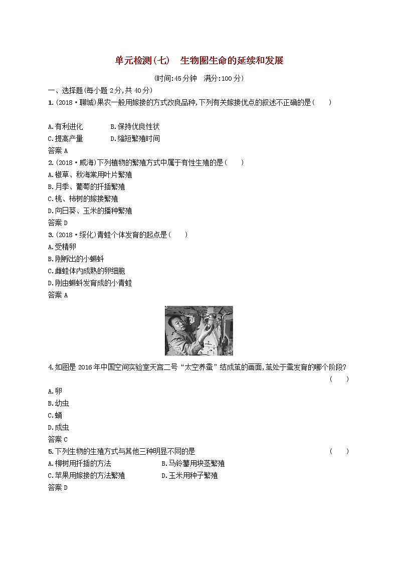 初中生物中考复习 课标通用中考生物总复习单元检测七第1页