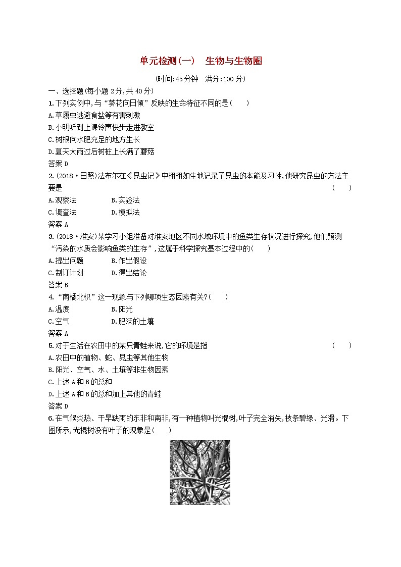 初中生物中考复习 课标通用中考生物总复习单元检测一第1页
