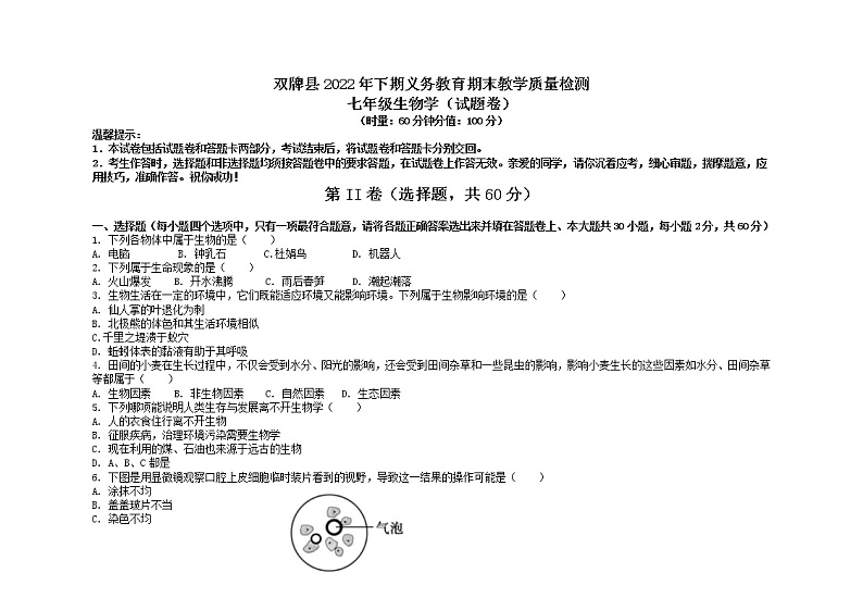 湖南省永州市双牌县2022-2023学年七年级上学期期末质量监测生物试题第1页