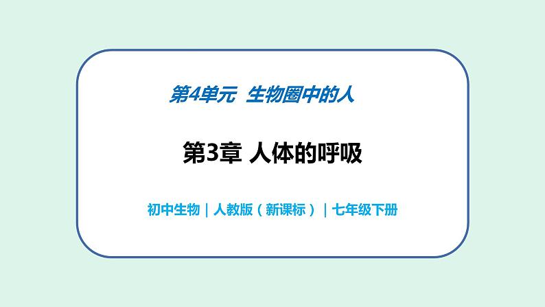 4.3.2 发生在肺内的气体交换(第2课时)-初中生物七年级下册 课件+练习(人教版新课标)01