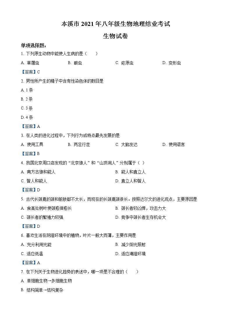 初中生物中考复习 辽宁省本溪市2021年中考生物试题第1页
