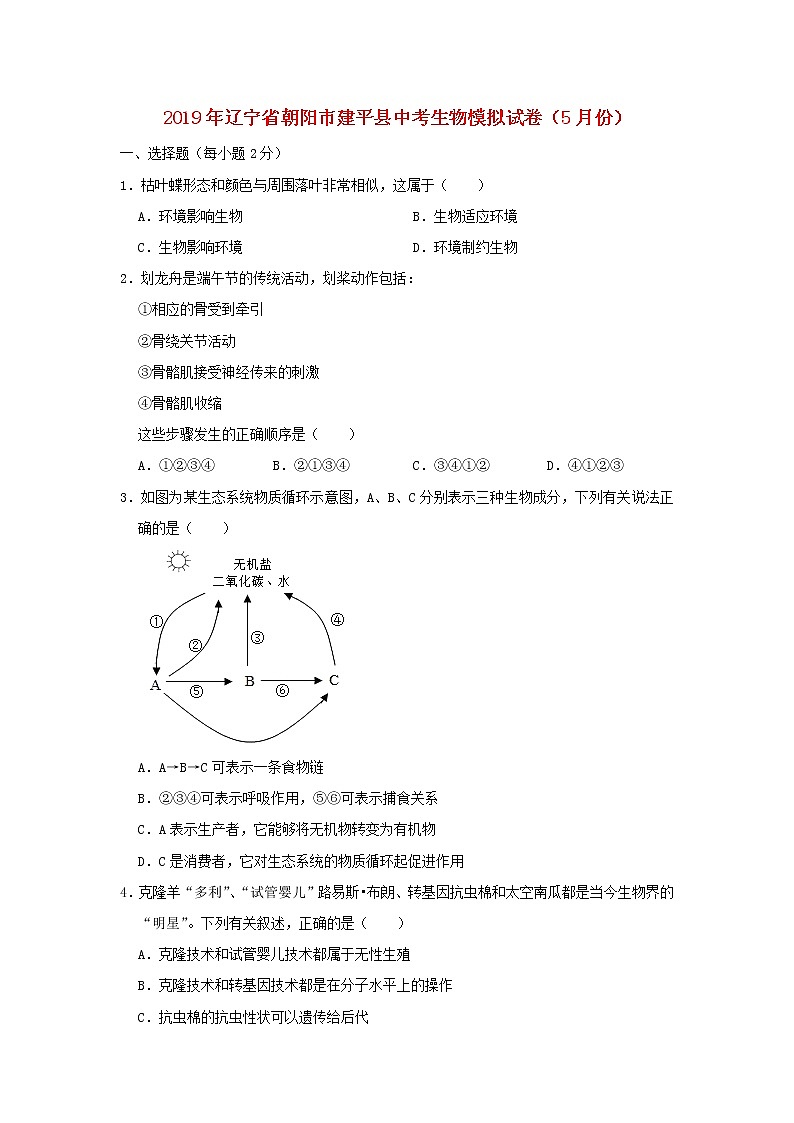 初中生物中考复习 辽宁省朝阳市建平县2019年中考生物模拟试卷(5月份)01