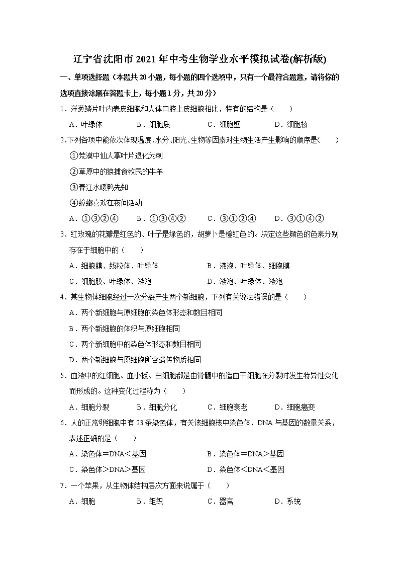初中生物中考复习 辽宁省沈阳市2021年中考生物学业水平模拟试卷(解析版)第1页