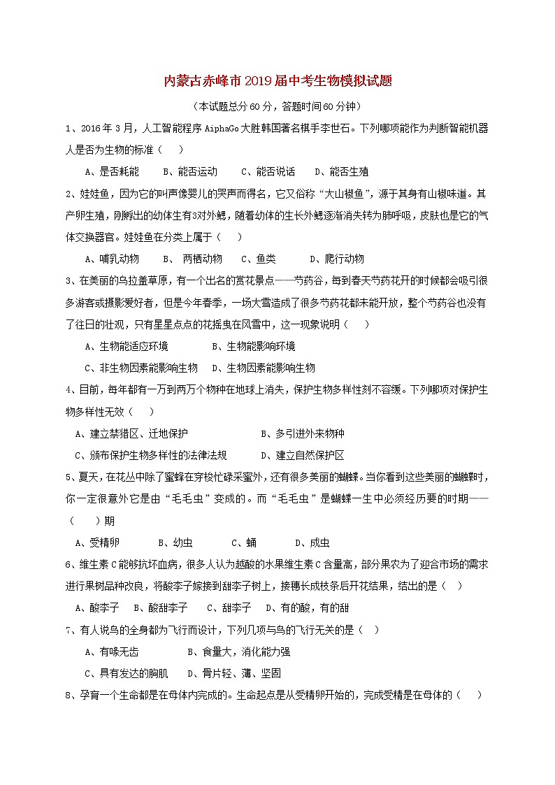 初中生物中考复习 内蒙古赤峰市2019届中考生物模拟试题01