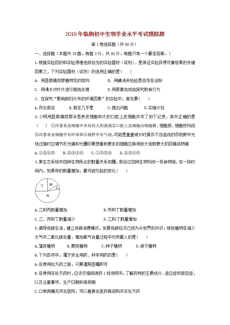 初中生物中考復(fù)習(xí) 山東省臨朐縣2019年初中生物學(xué)業(yè)水平考試模擬題第1頁