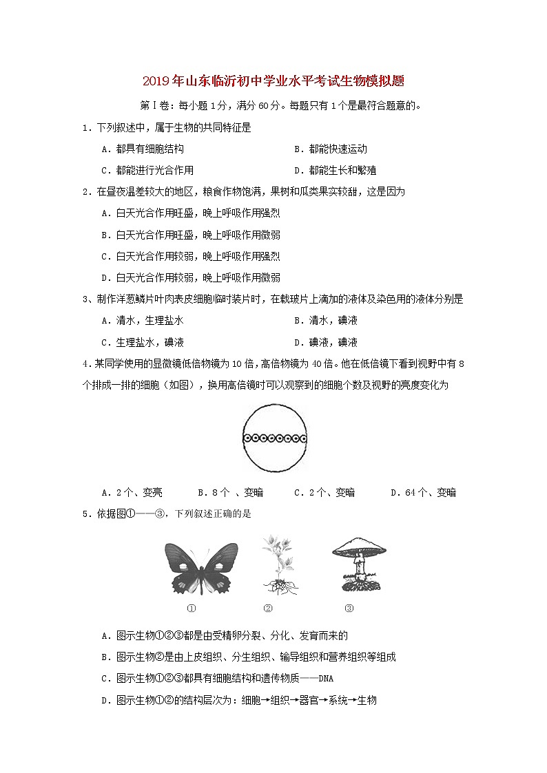 初中生物中考复习 山东省临沂市2019年初中生物学业水平考试模拟题第1页