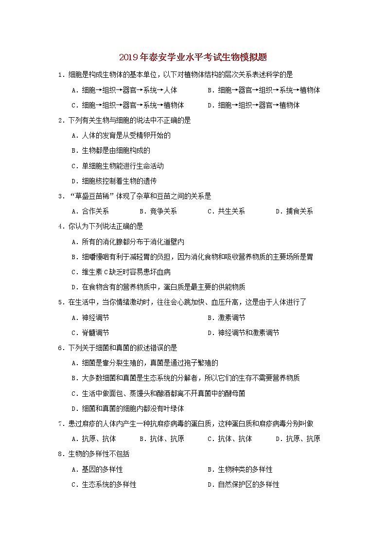 初中生物中考复习 山东省泰安市2019年初中生物学业水平考试模拟题01