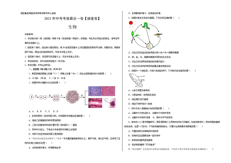 初中生物中考复习 生物- (福建卷)【试题猜想】2021年中考考前最后一卷(考试版)第1页