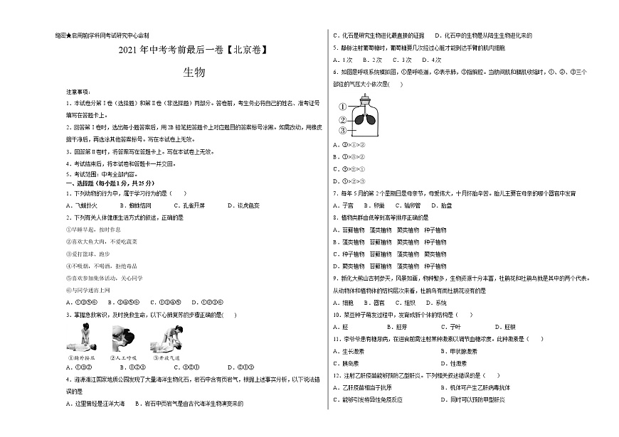 初中生物中考復(fù)習(xí) 生物-（北京卷）【試題猜想】2021年中考考前最后一卷（考試版）第1頁