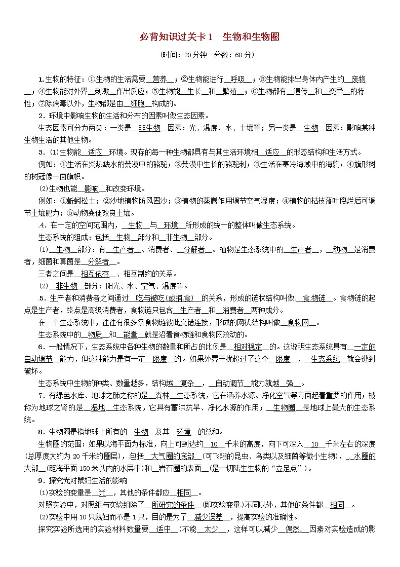 初中生物中考复习 中考生物总复习必背知识过关卡1生物和生物圈第1页