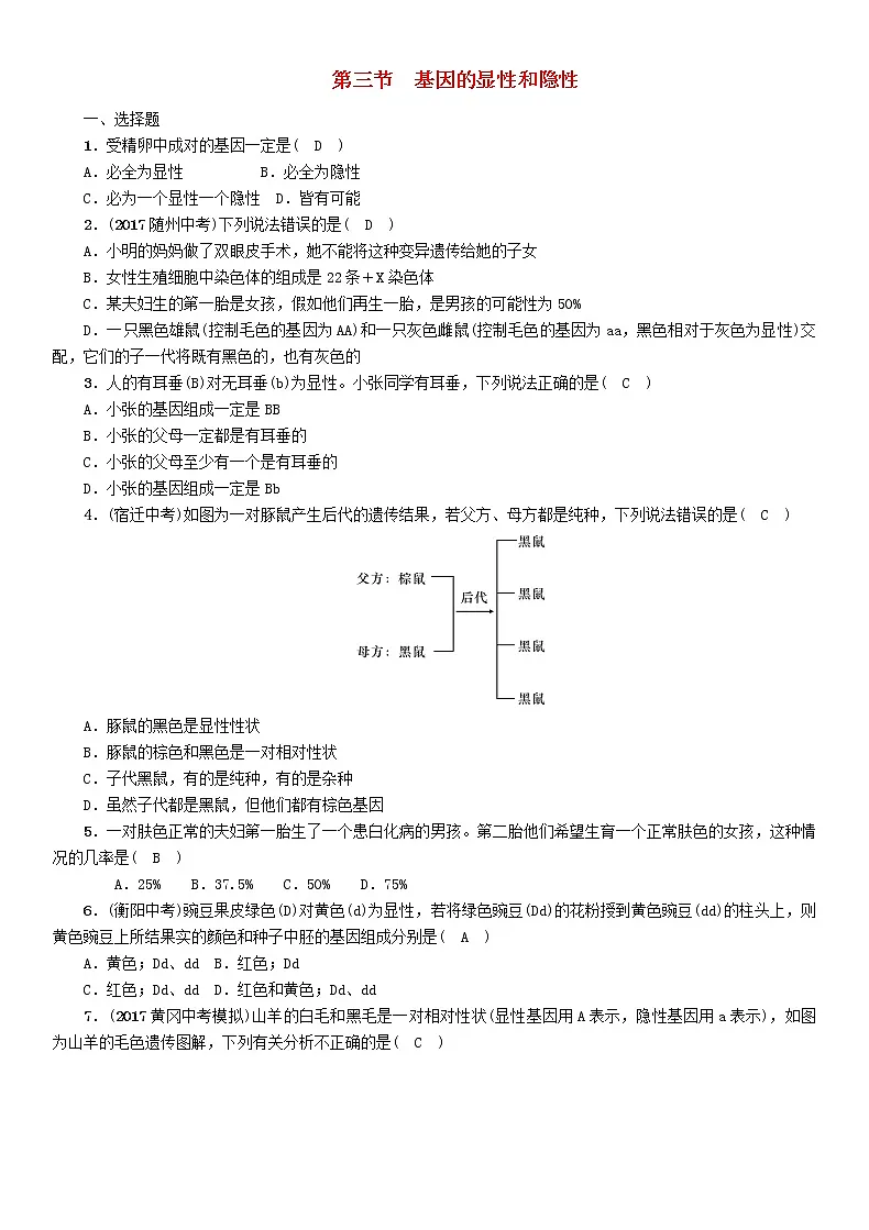 初中生物中考复习 中考生物总复习第3节基因的显性和隐性精练第1页