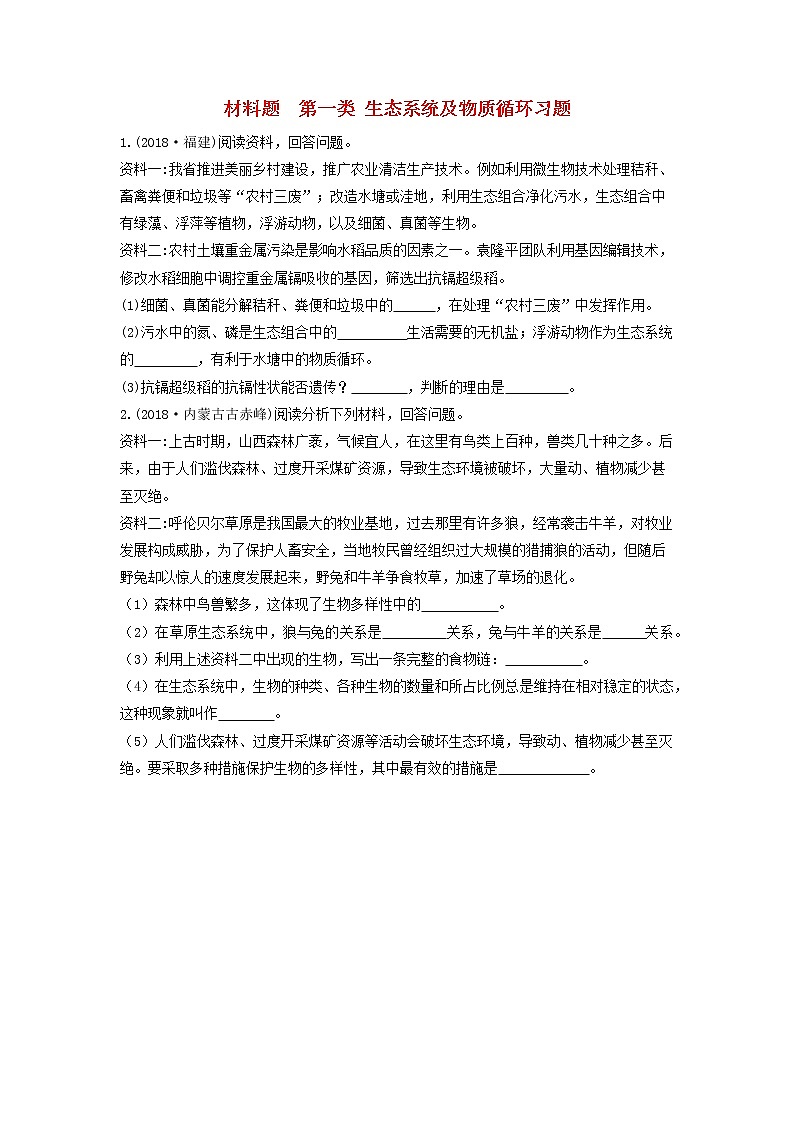 初中生物中考复习 中考生物总复习第二部分重点题型探究题型三材料题第一类生态系统及物质循环习题第1页