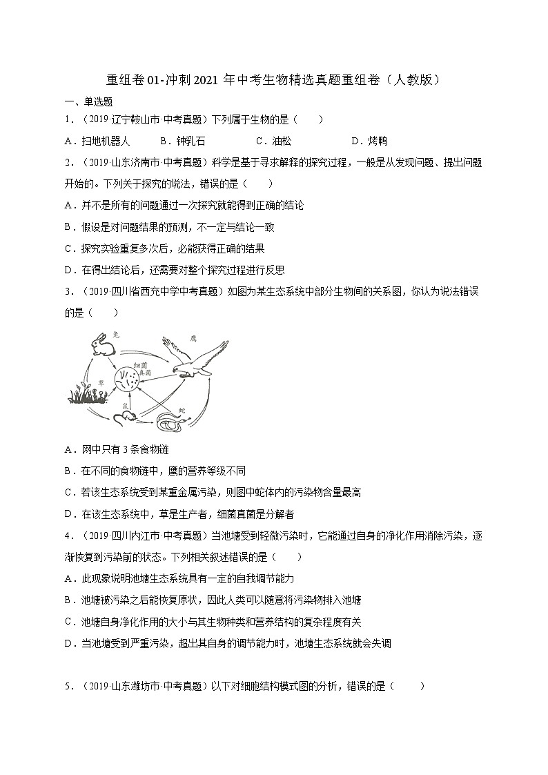 初中生物中考复习 重组卷01-冲刺2021年中考生物精选真题重组卷(人教版)(原卷版)第1页