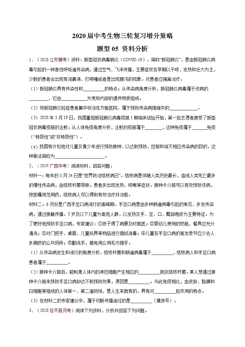 初中生物中考复习 题型05 资料分析-2020届中考生物三轮复习增分策略(题型专练)第1页
