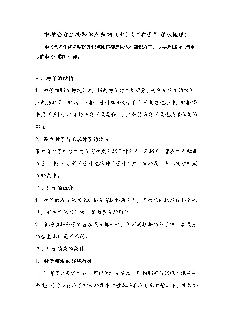 初中生物中考复习 中考会考备考生物重要知识点归纳(七)(“种子”考点梳理)第1页