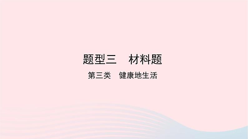 初中生物中考复习 中考生物总复习第二部分重点题型探究题型三材料题第三类降地生活课件第1页