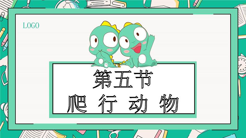 人教版八年级上册第五节两栖动物和爬行动物课件PPT第1页
