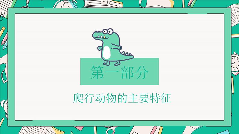 人教版八年级上册第五节两栖动物和爬行动物课件PPT第3页