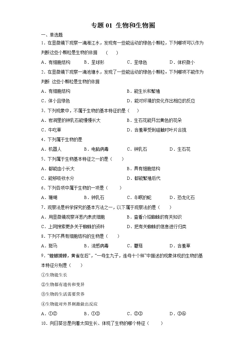 初中生物中考复习 专题01 生物和生物圈(原卷版)第1页
