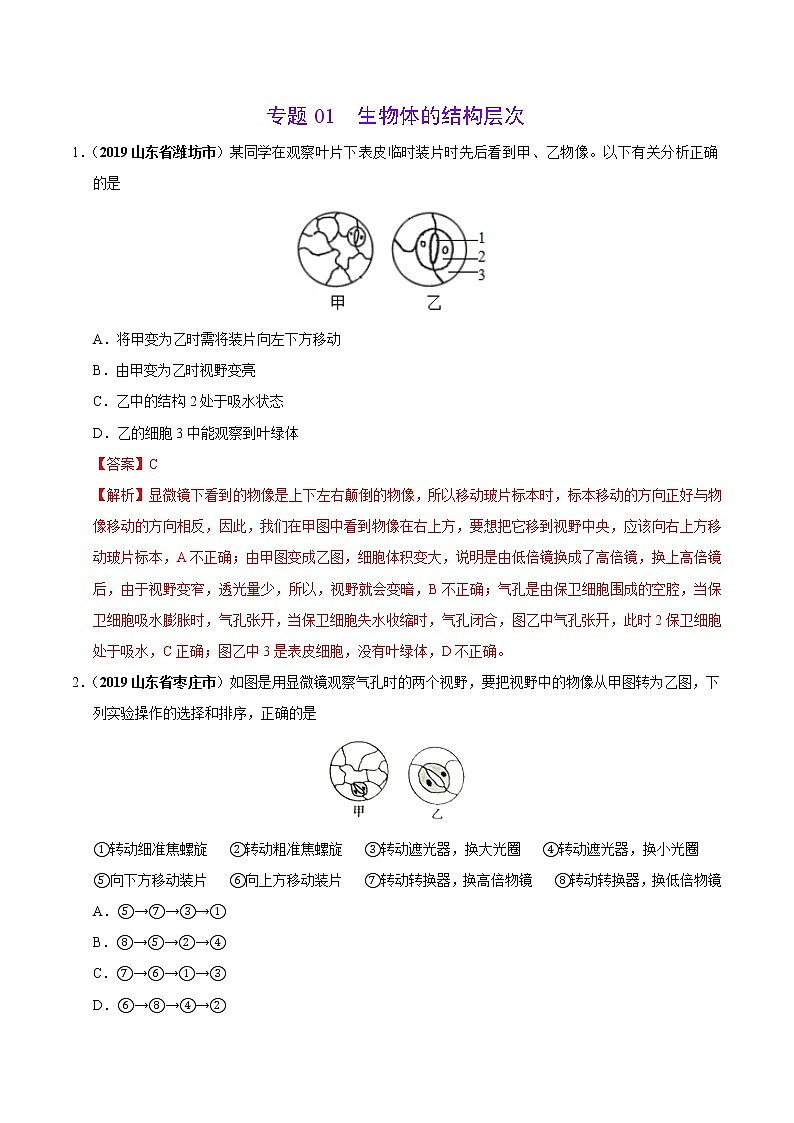 初中生物中考复习 专题01 生物体的结构层次(第01期)-2019年中考真题生物试题分项汇编(解析版)第1页