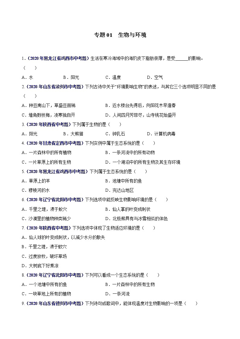 初中生物中考复习 专题01 生物与环境-2020年中考生物真题分项汇编(全国通用)(原卷版)01