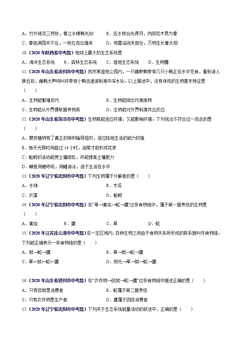 初中生物中考复习 专题01 生物与环境-2020年中考生物真题分项汇编(全国通用)(原卷版)02