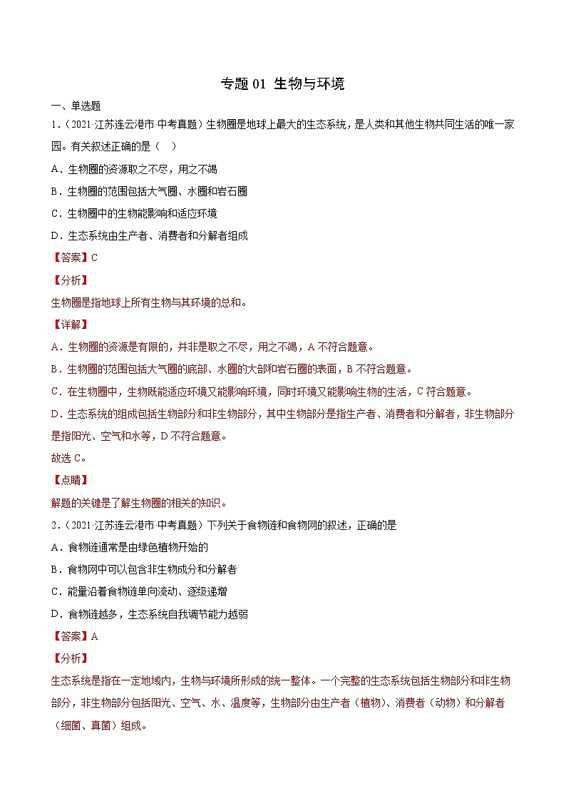 初中生物中考复习 专题01 生物与环境-2021年中考生物真题分项汇编(全国通用)(第1期)(解析版)01