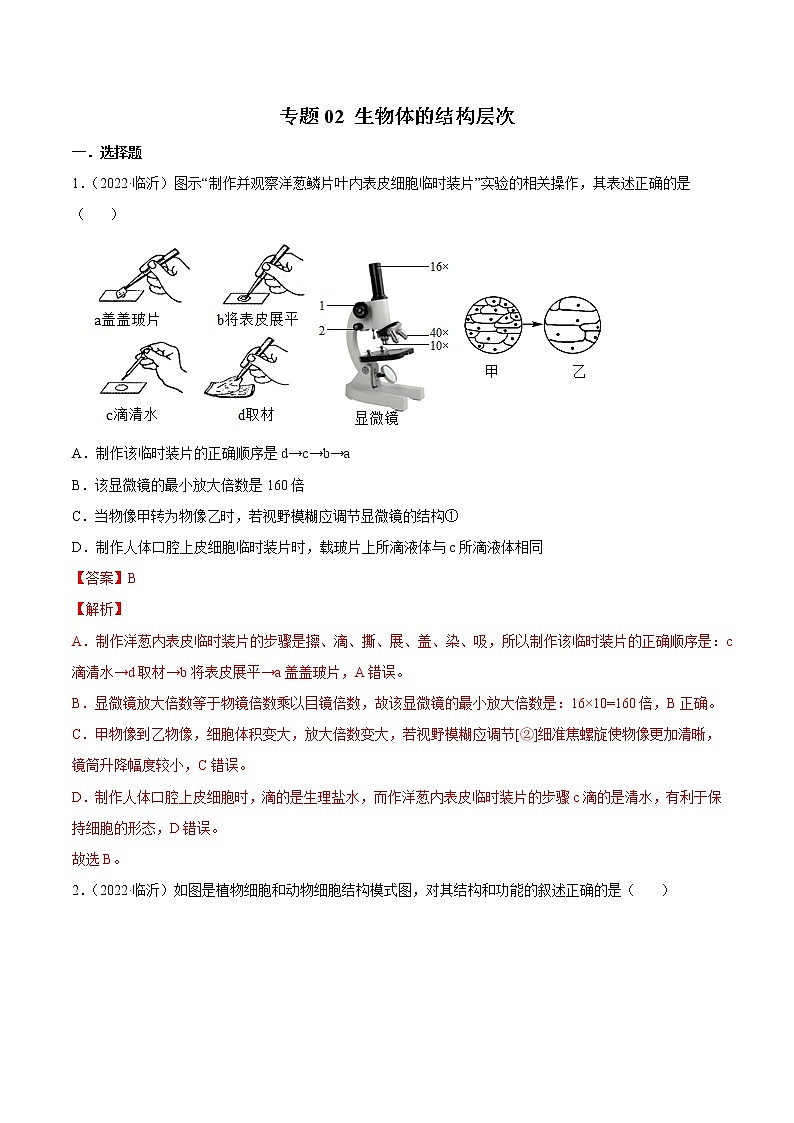 初中生物中考复习 专题02 生物体的结构层次-2022年中考生物真题分项汇编 (全国通用)(解析版)01