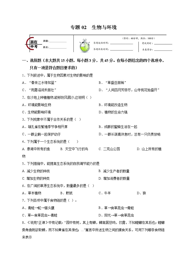 初中生物中考复习 专题02 生物与环境-2020年中考冲刺专题卷(原卷版)第1页
