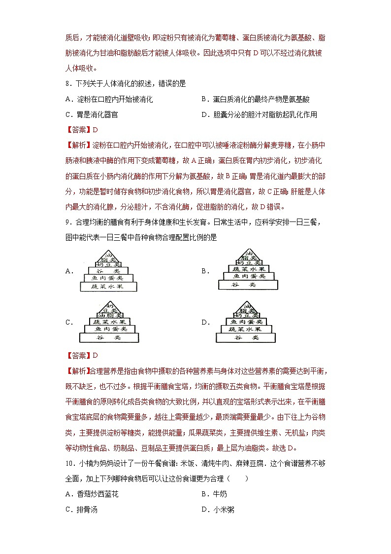 初中生物中考复习 专题05 人体的营养(解析版)第3页