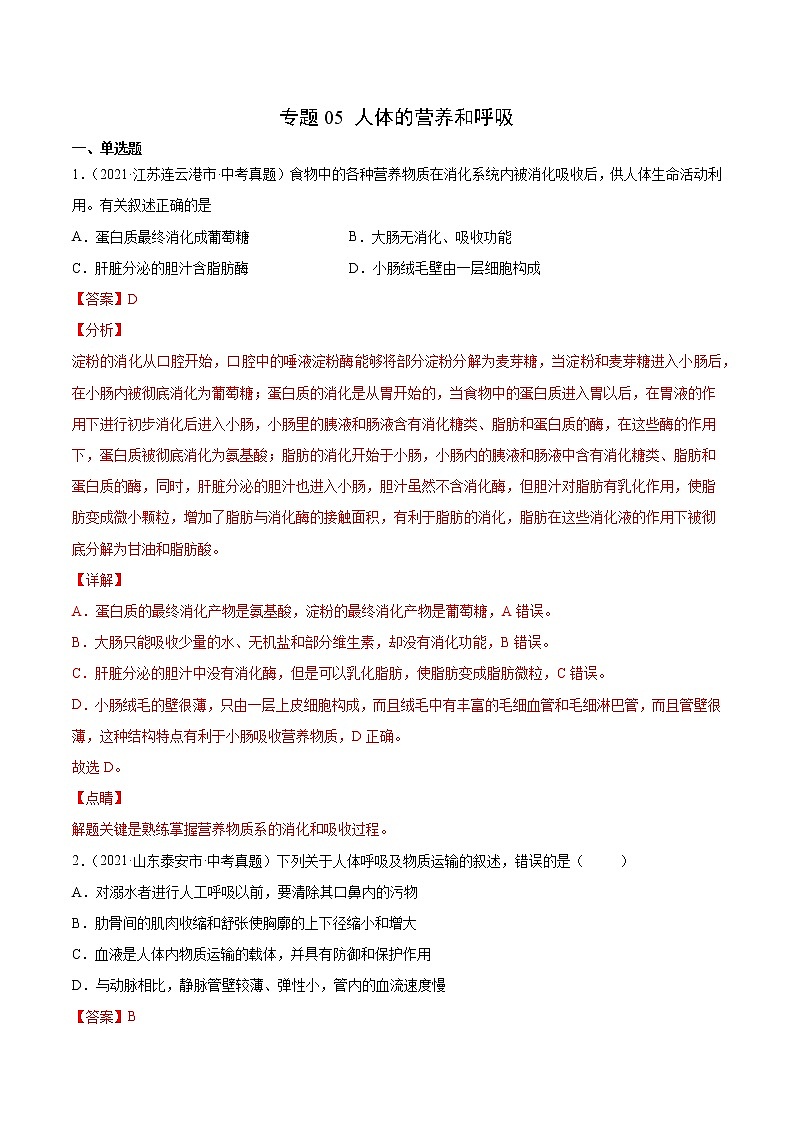初中生物中考复习 专题05 人体的营养和呼吸-2021年中考生物真题分项汇编(全国通用)(第1期)(解析版)第1页
