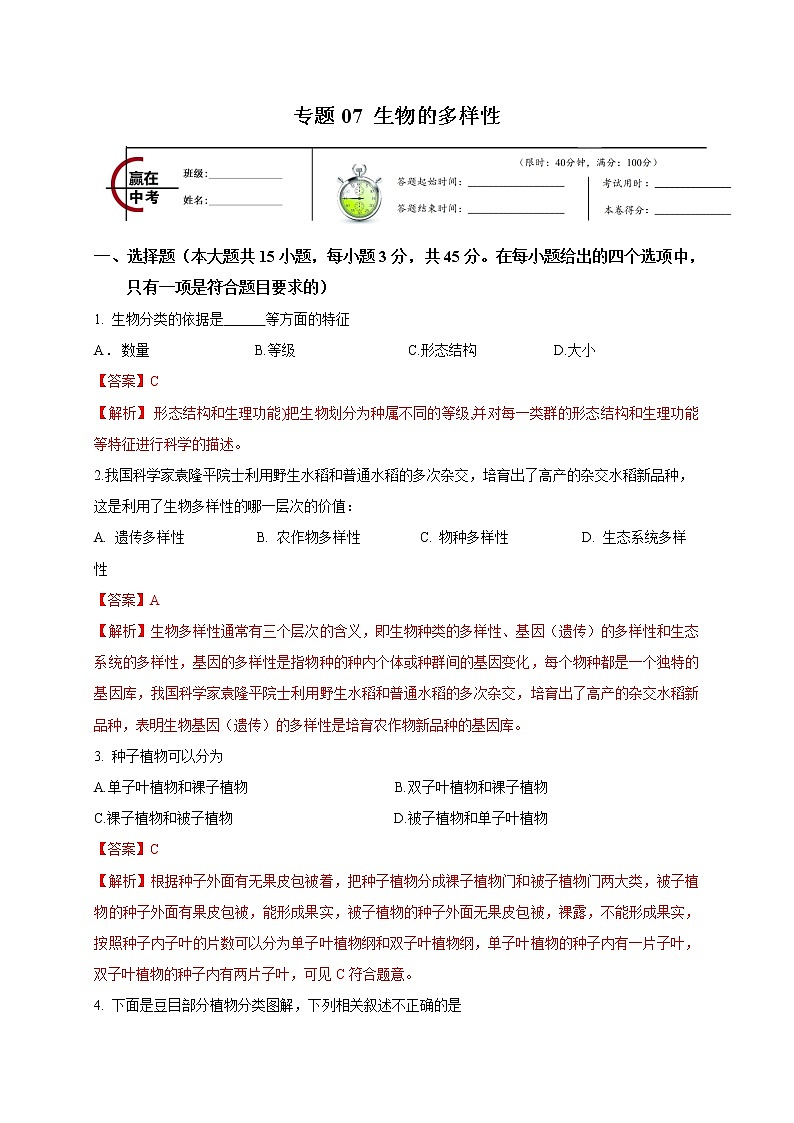 初中生物中考复习 专题07 生物的多样性-2020年中考生物冲刺专题卷(解析版)01