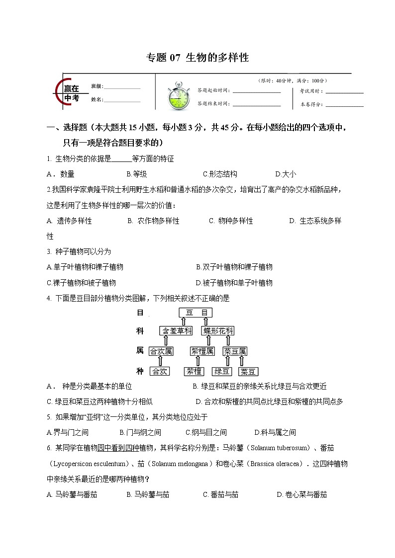 初中生物中考复习 专题07 生物的多样性-2020年中考生物冲刺专题卷(原卷版)01