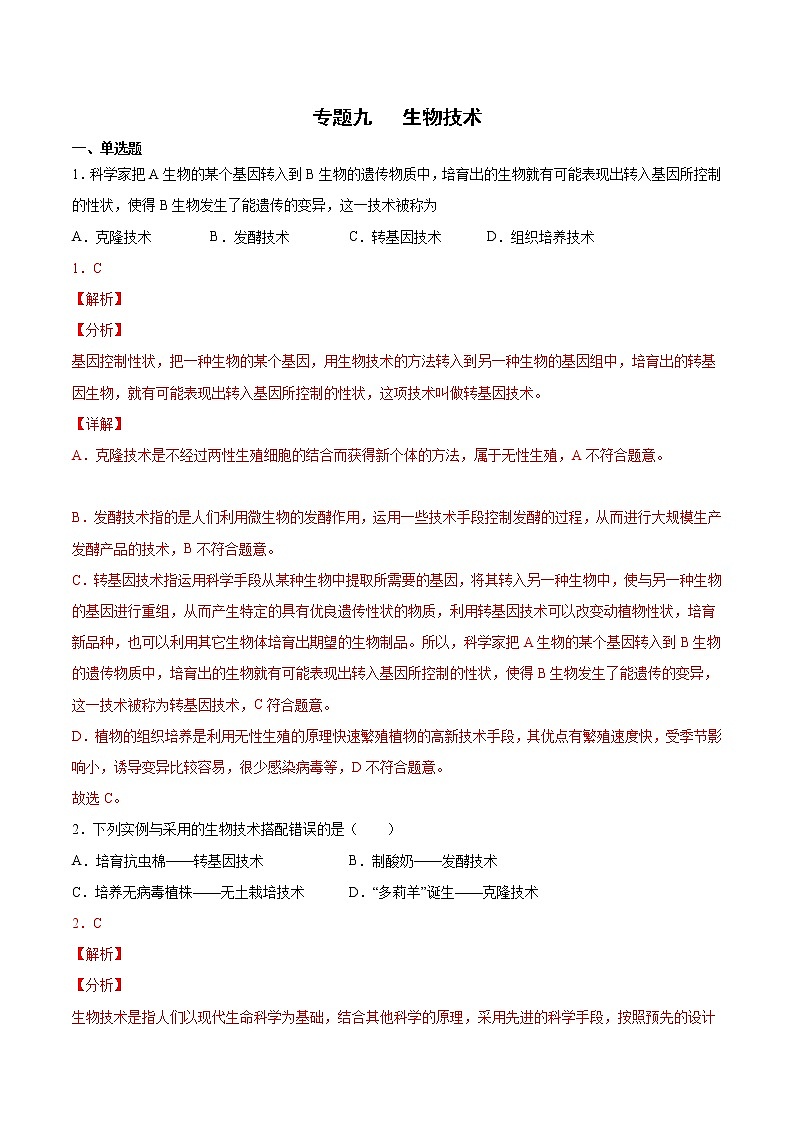 初中生物中考复习 专题09 生物技术(综合提分练)-【过专题】2022年中考生物二轮精准高效复习(解析版)第1页