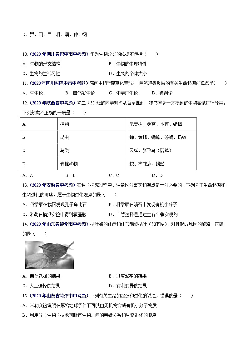 初中生物中考复习 专题10 生物的分类进化和多样性保护-2020年中考生物真题分项汇编(全国通用)(原卷版)03