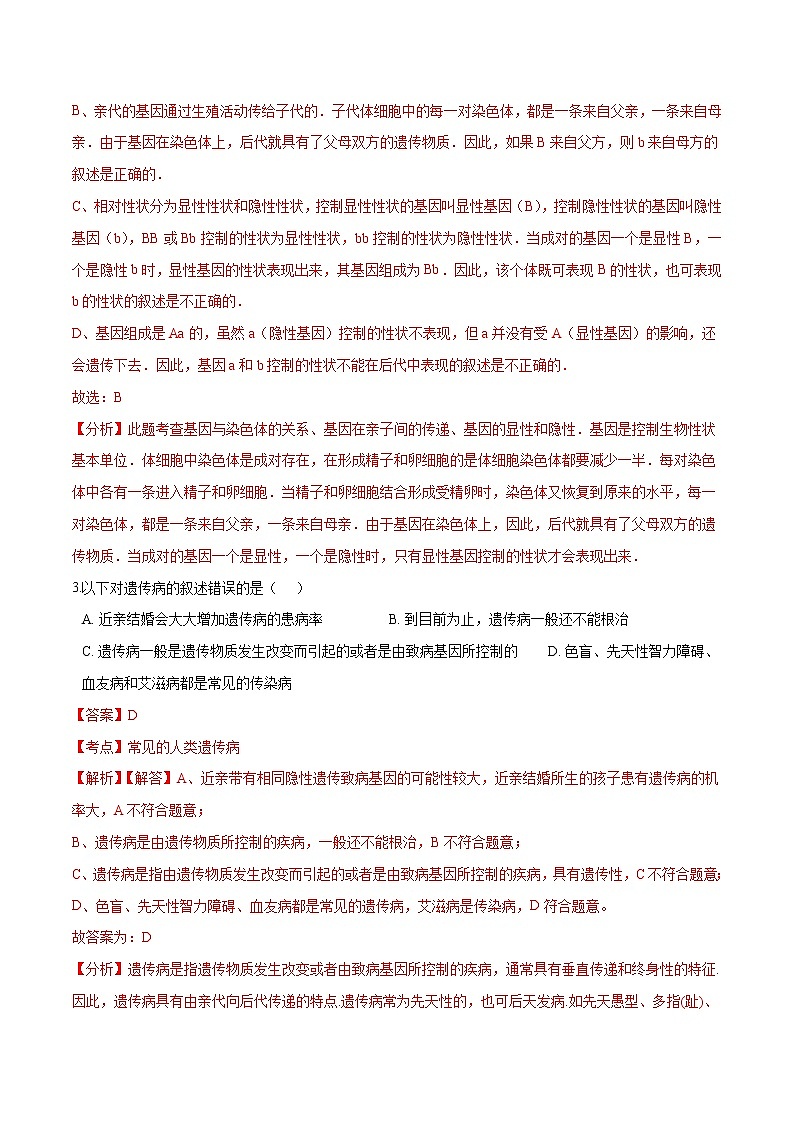 初中生物中考复习 专题10 生物的遗传和变异-冲刺2020年中考生物易错点集中专项训练(解析版)第2页