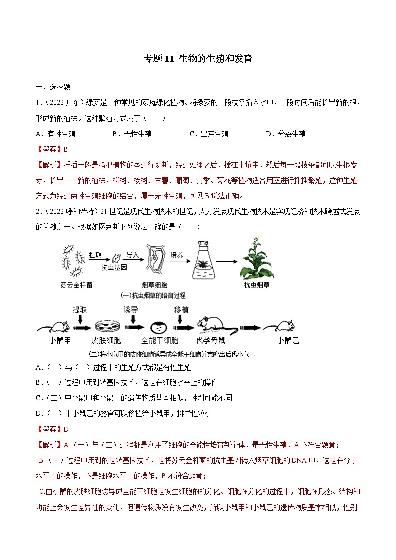 初中生物中考复习 专题11 生物的生殖和发育-三年(2020-2022)中考生物真题分项汇编(全国通用)(解析版)01