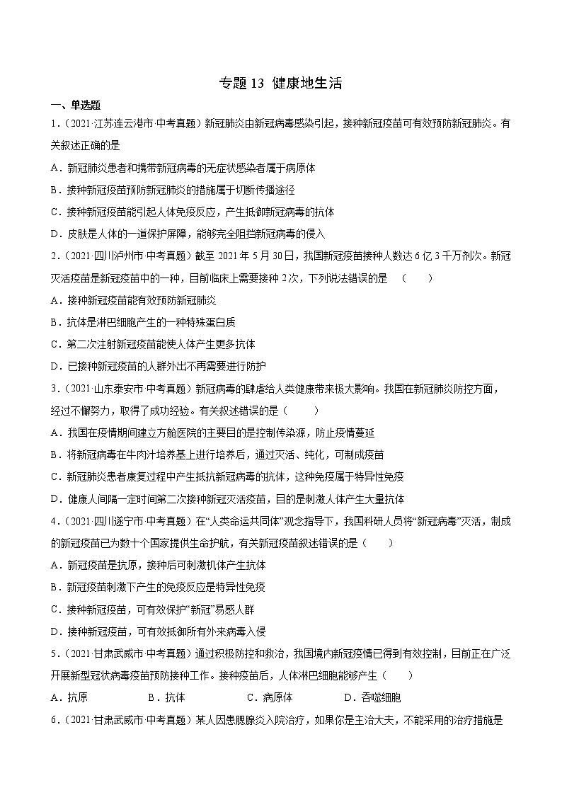 初中生物中考复习 专题13 健康地生活-2021年中考生物真题分项汇编(全国通用)(第1期)(原卷版)第1页