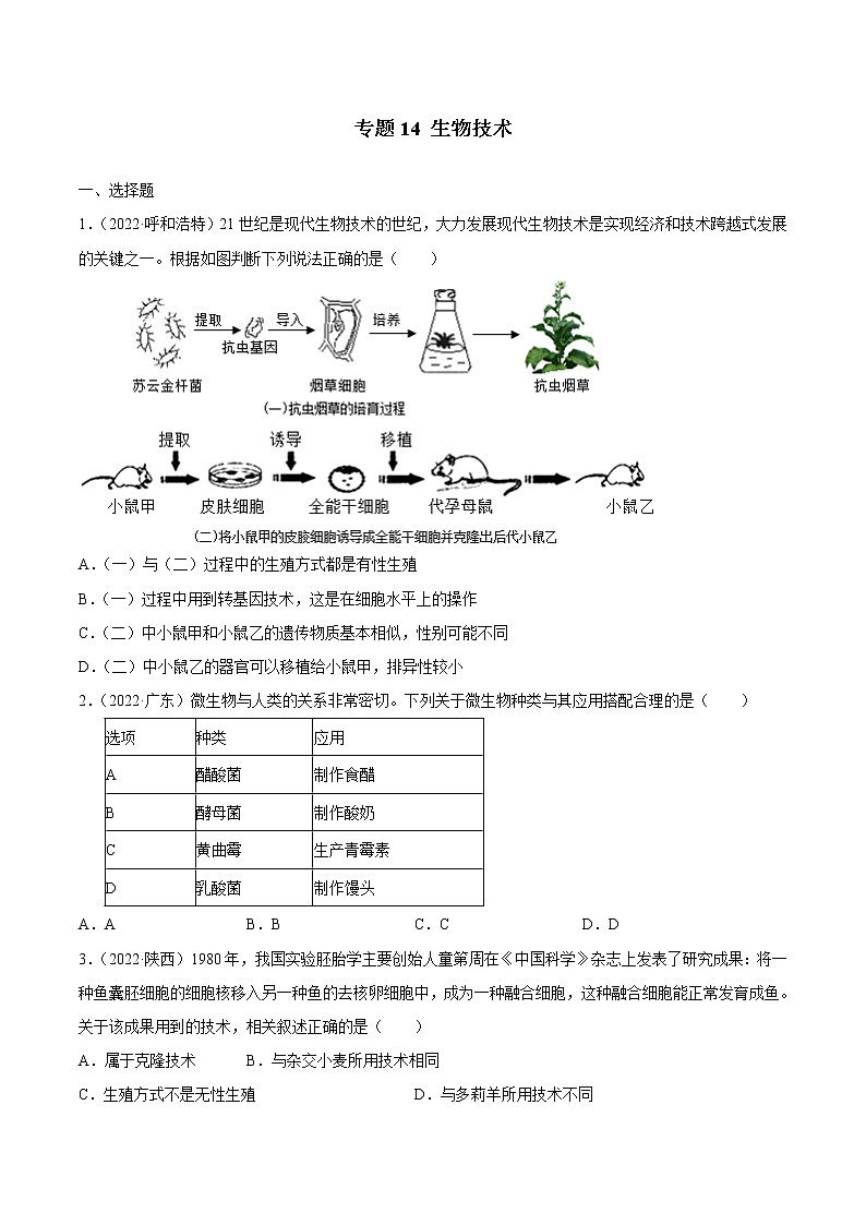 初中生物中考复习 专题14 生物技术-三年(2020-2022)中考生物真题分项汇编(全国通用)(原卷版)第1页