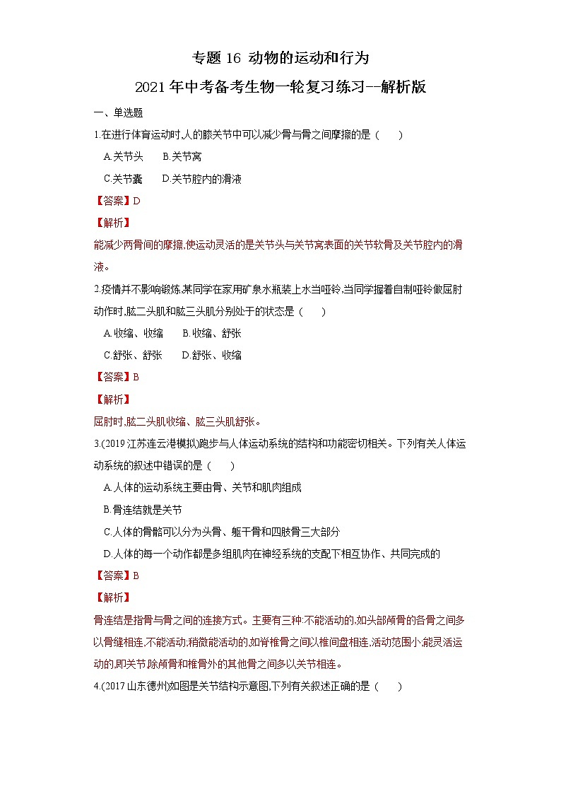 初中生物中考复习 专题16 动物的运动和行为(练习)(解析版)第1页