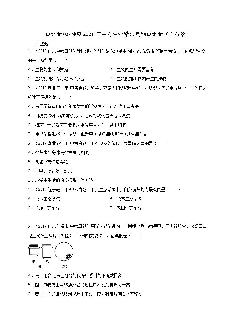 初中生物中考复习 重组卷02-冲刺2021年中考生物精选真题重组卷(人教版)(原卷版)第1页