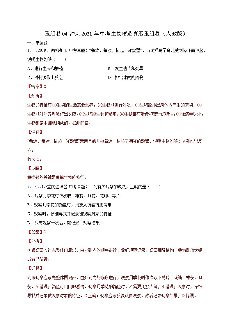 初中生物中考复习 重组卷04-冲刺2021年中考生物精选真题重组卷(人教版)(解析版)第1页