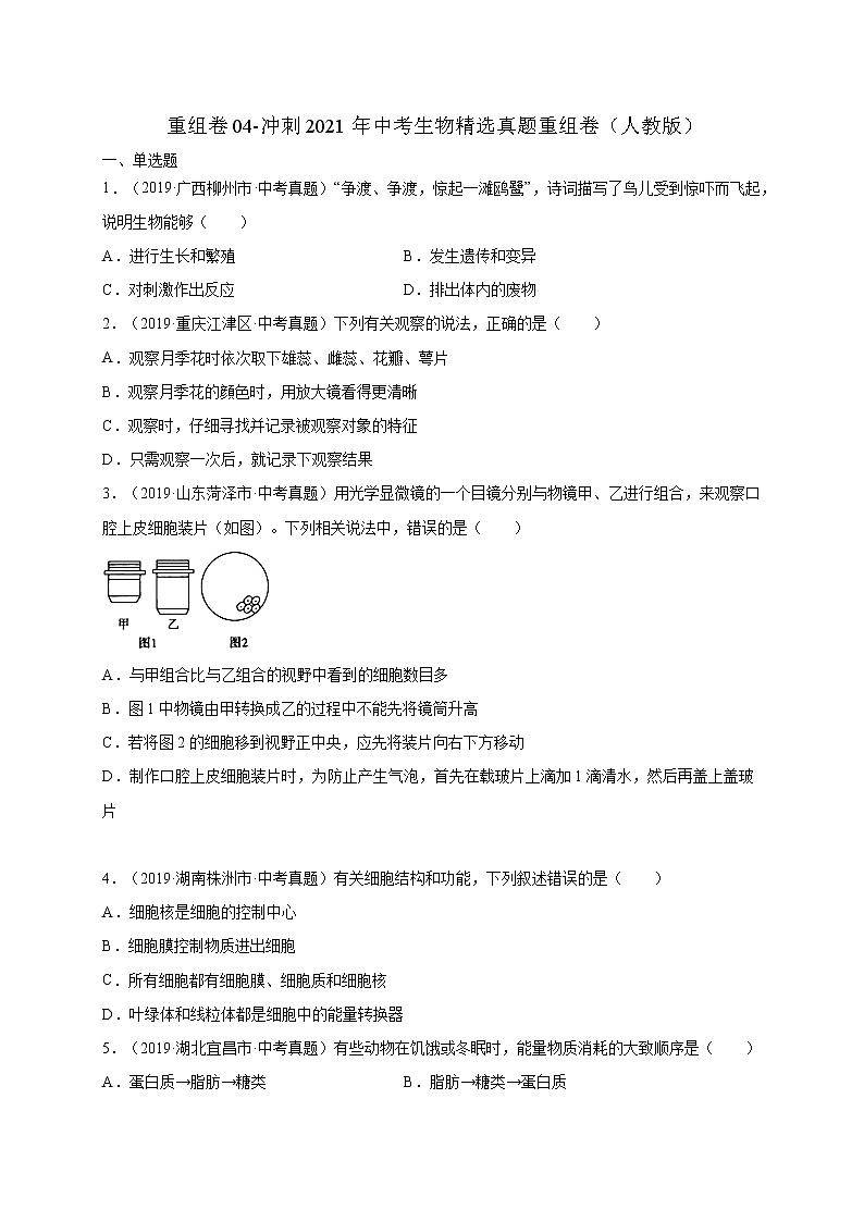 初中生物中考复习 重组卷04-冲刺2021年中考生物精选真题重组卷(人教版)(原卷版)第1页