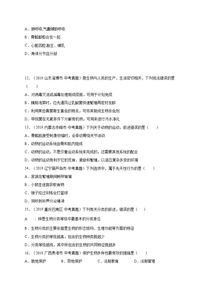 初中生物中考复习 重组卷04-冲刺2021年中考生物精选真题重组卷(人教版)(原卷版)第3页