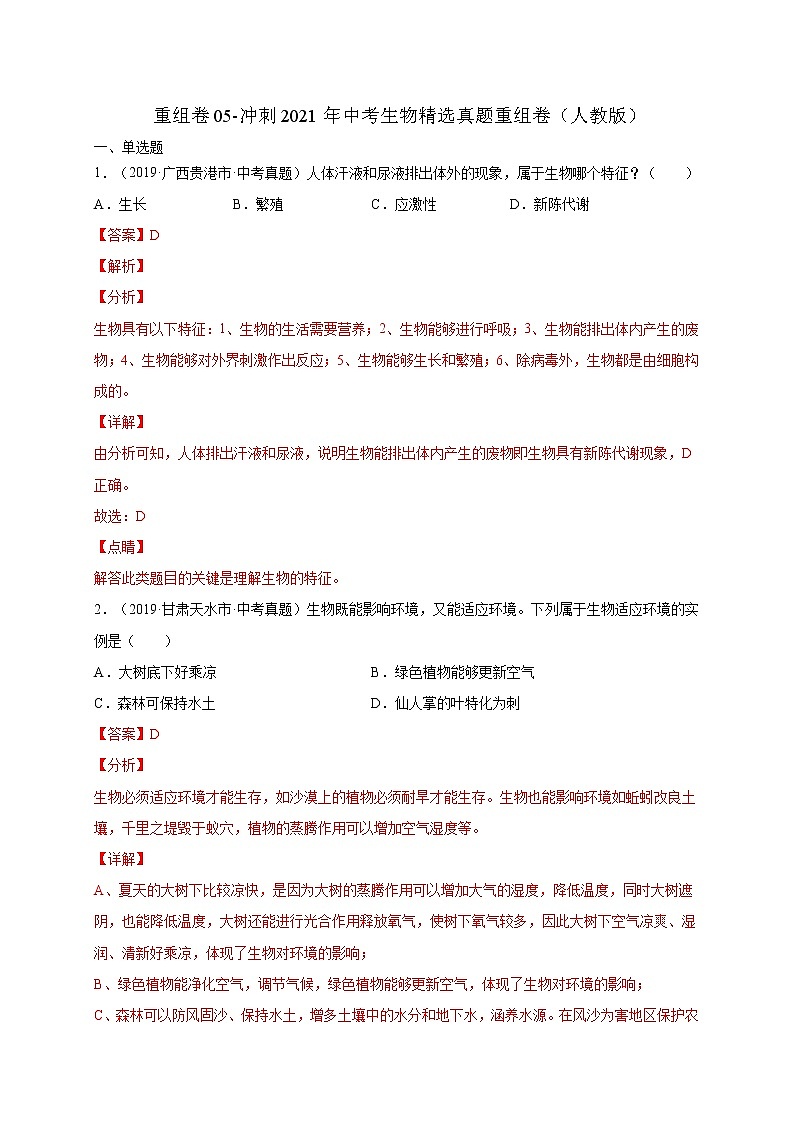 初中生物中考复习 重组卷05-冲刺2021年中考生物精选真题重组卷(人教版)(解析版)第1页