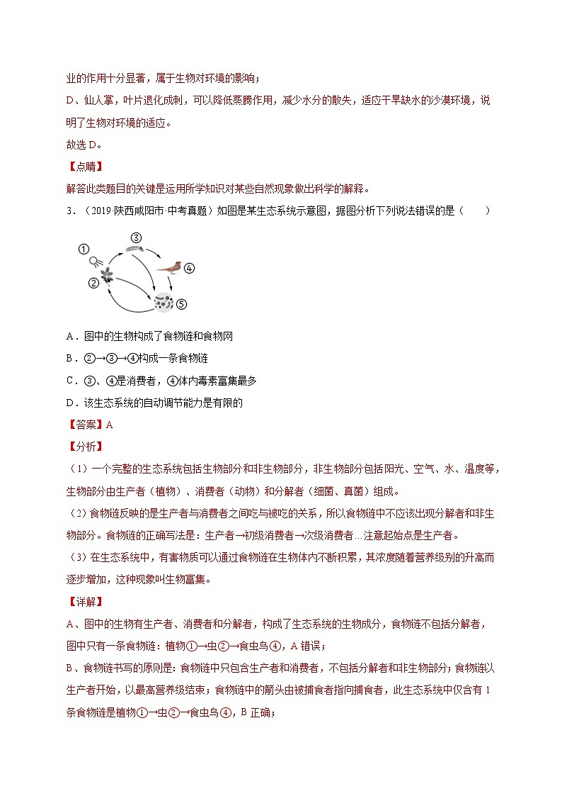 初中生物中考复习 重组卷05-冲刺2021年中考生物精选真题重组卷(人教版)(解析版)第2页