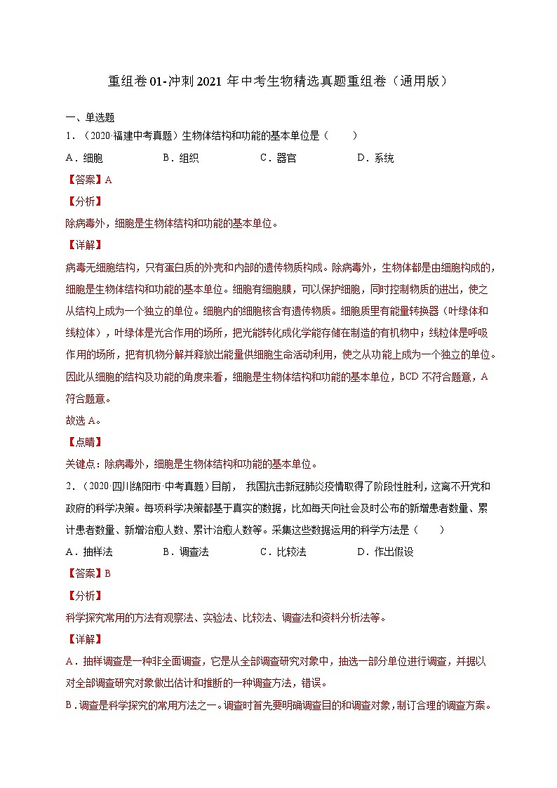 初中生物中考复习 重组卷05-冲刺2021年中考生物精选真题重组卷(通用版)(解析版)第1页