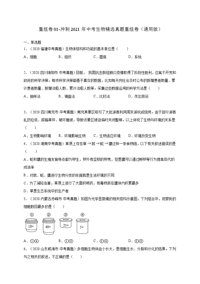 初中生物中考复习 重组卷05-冲刺2021年中考生物精选真题重组卷(通用版)(原卷版)第1页