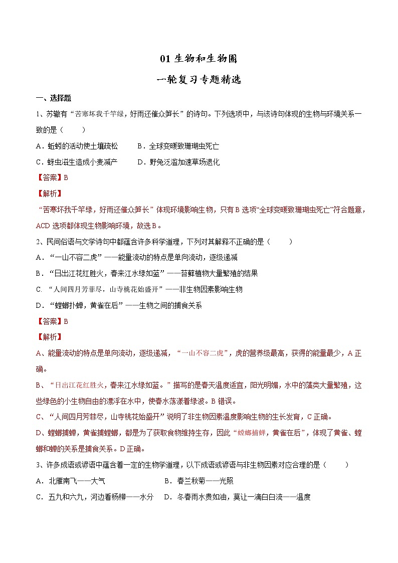 初中生物中考复习 专题01 生物与生物圈(习题)-【过一轮】2022年中考生物一轮复习课件精讲与习题精练(解析版)第1页